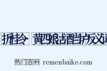 折桂令·黄四娘沽酒当垆反义词是什么意思的图片